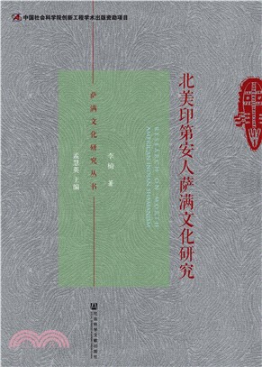 北美印第安人萨满文化研究(電子書)