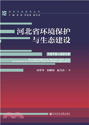 河北省环境保护与生态建设（1978～2018）(電子書)