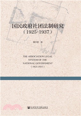 国民政府社团法制研究（1925－1937）(電子書)
