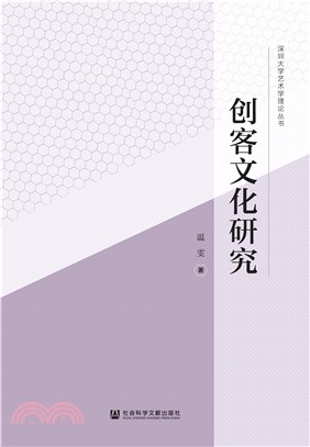 创客文化研究(電子書)