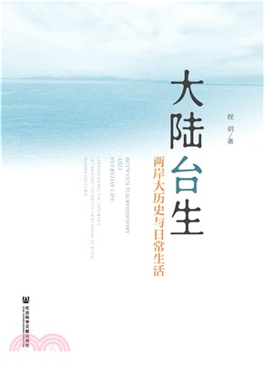 大陆台生：两岸大历史与日常生活(電子書)