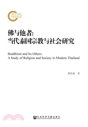 佛与他者：当代泰国宗教与社会研究(電子書)