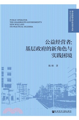 公益经营者：基层政府的新角色与实践困境(電子書)