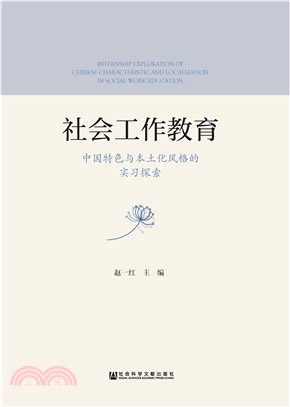 社会工作教育：中国特色与本土化风格的实习探索(電子書)