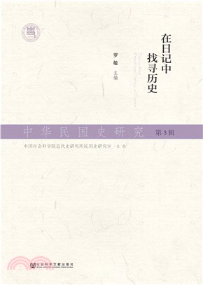 中华民国史研究（第3辑）：在日记中找寻历史(電子書)