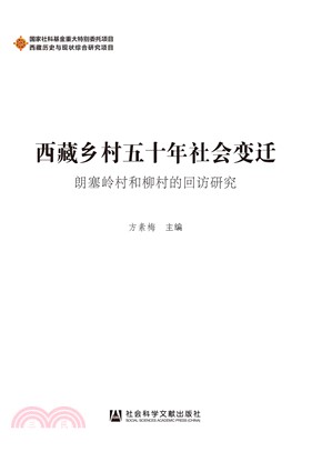 西藏乡村五十年社会变迁：朗塞岭村和柳村的回访研究(電子書)
