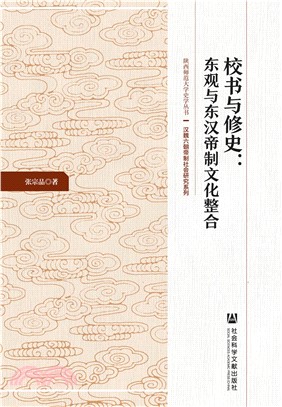 校书与修史：东观与东汉帝制文化整合(電子書)