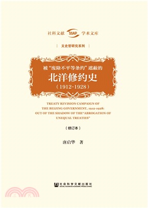 被“废除不平等条约”遮蔽的北洋修约史（1912－1928）(電子書)