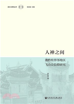 人神之间：湘黔桂界邻地区飞山公信仰研究(電子書)