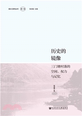 历史的镜像：三门塘村落的空间、权力与记忆(電子書)