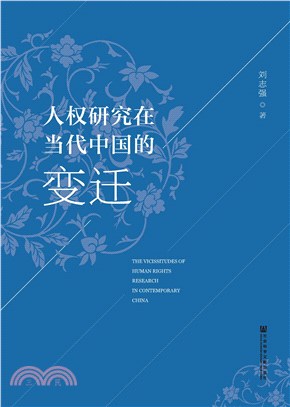 人权研究在当代中国的变迁(電子書)