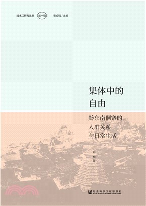 集体中的自由：黔东南侗寨的人群关系与日常生活(電子書)