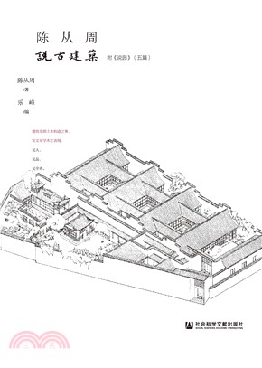 陈从周说古建筑(電子書)