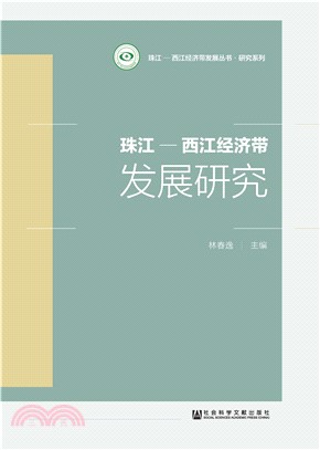 珠江－西江经济带发展研究(電子書)