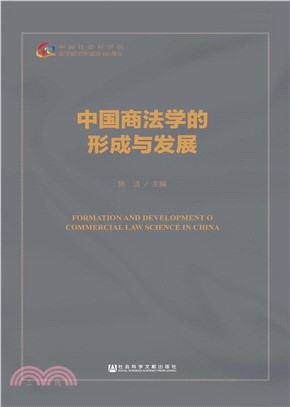 中国商法学的形成与发展(電子書)