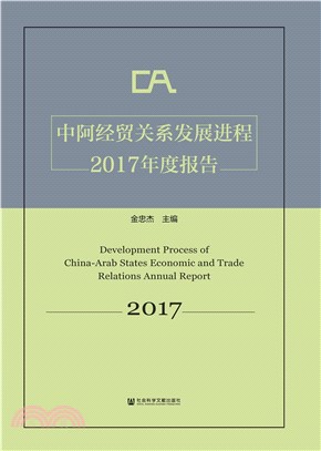 中阿经贸关系发展进程2017年度报告(電子書)
