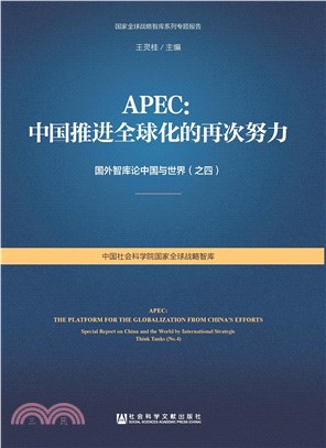 APEC：中国推进全球化的再次努力(電子書)