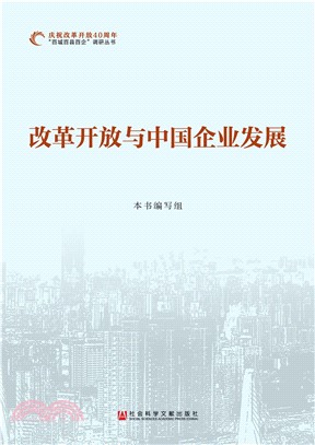 改革开放与中国企业发展(電子書)