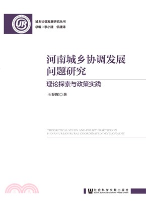 河南城乡协调发展问题研究：理论探索与政策实践(電子書)