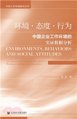 环境．态度．行为：中国企业工作环境的实证数据分析(電子書)