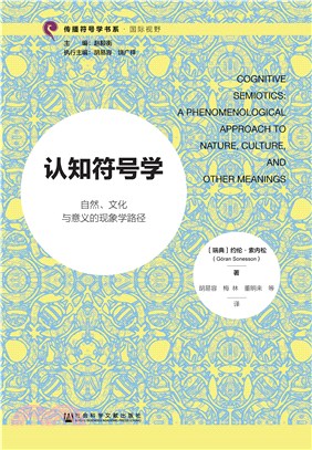 认知符号学：自然、文化与意义的现象学路径(電子書)