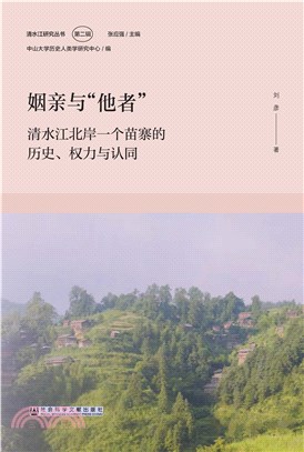 姻亲与“他者”：清水江北岸一个苗寨的历史、权力与认同(電子書)