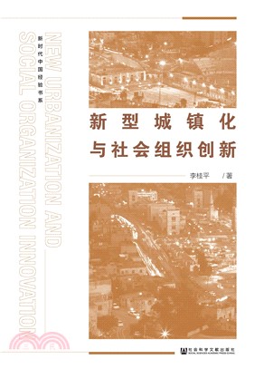 新型城镇化与社会组织创新(電子書)