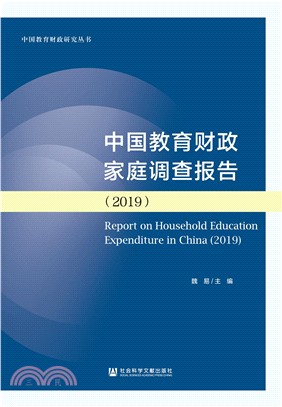 中国教育财政家庭调查报告（2019）(電子書)
