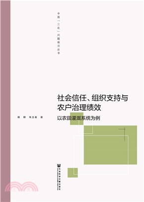 社会信任、组织支持与农户治理绩效：以农田灌溉系统为例(電子書)