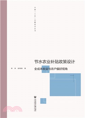 节水农业补贴政策设计：全成本收益与农户偏好视角(電子書)