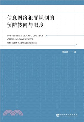 信息网络犯罪规制的预防转向与限度(電子書)