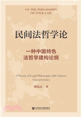 民间法哲学论：一种中国特色法哲学建构论纲(電子書)
