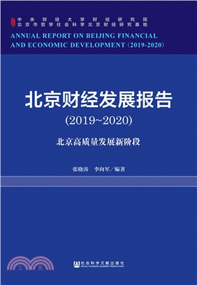 北京财经发展报告（2019～2020）：北京高质量发展新阶段(電子書)