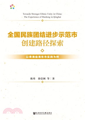 全国民族团结进步示范市创建路径探索：以青海省海东市实践为例(電子書)