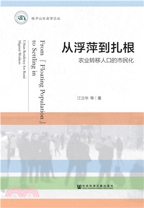 从浮萍到扎根：农业转移人口的市民化(電子書)