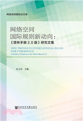 网络空间国际规则新动向：《塔林手册2.0版》研究文集(電子書)