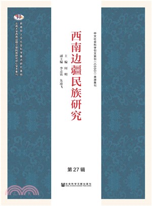 西南边疆民族研究（第27辑）(電子書)