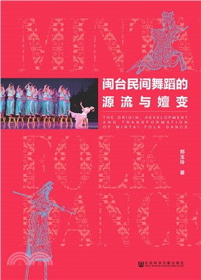 闽台民间舞蹈的源流与嬗变(電子書)