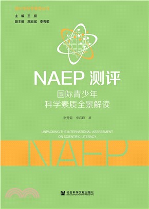 NAEP测评：国际青少年科学素质全景解读(電子書)