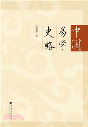 中国易学史略(電子書)