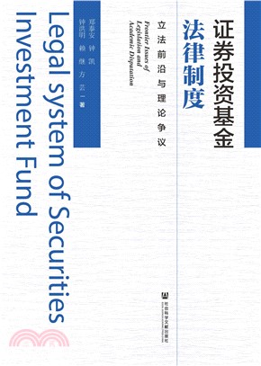 证券投资基金法律制度：立法前沿与理论争议(電子書)