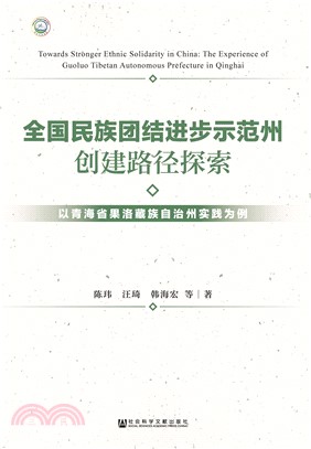 全国民族团结进步示范州创建路径探索：以青海省果洛藏族自治州实践为例(電子書)