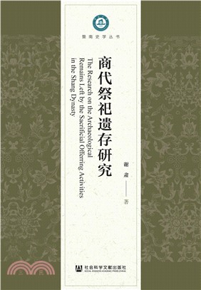 商代祭祀遗存研究(電子書)