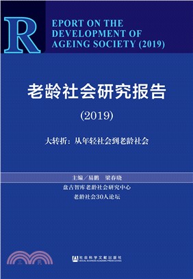 老龄社会研究报告2019：大转折－从年轻社会到老龄社会(電子書)