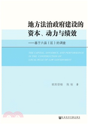 地方法治政府建设的资本、动力与绩效(電子書)