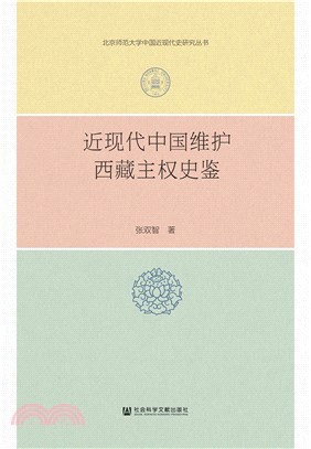 近现代中国维护西藏主权史鉴(電子書)