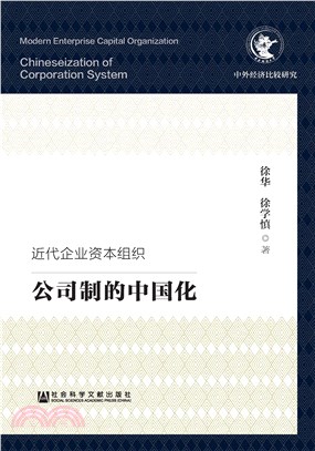 近代企业资本组织：公司制的中国化(電子書)