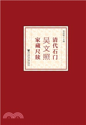 清代石门吴文照家藏尺牍(電子書)