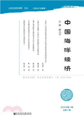 中国海洋经济（2019年第1期）(電子書)