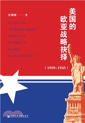 美国的欧亚战略抉择（1938－1945）(電子書)